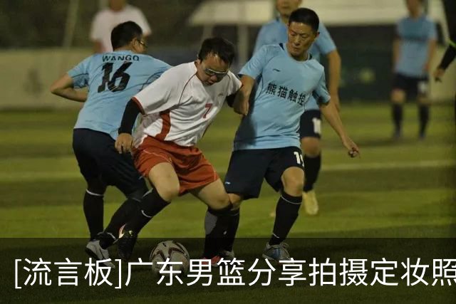 [流言板]广东男篮分享拍摄定妆照花絮片段：新鲜的定妆照花絮来了